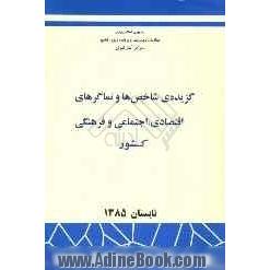 گزیده  شاخص ها و نماگرهای اقتصادی، اجتماعی و فرهنگی کشور تابستان 1385