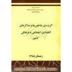 گزیده شاخص ها و نماگرهای اقتصادی، اجتماعی و فرهنگی کشور زمستان 1385