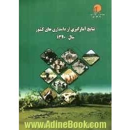 نتایج آمارگیری از دامداری های کشور سال 1390