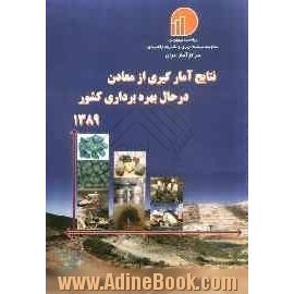 نتایج آمارگیری از معادن در حال بهره برداری کشور - 1389