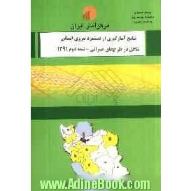 نتایج آمارگیری از دستمزد نیروی انسانی شاغل در طرح های عمرانی - نیمه  دوم 1391