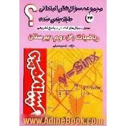 سوالات امتحانی طبقه بندی شده ریاضیات (2)،  سال دوم دبیرستان،  ویژه گروه تجربی و ریاضی