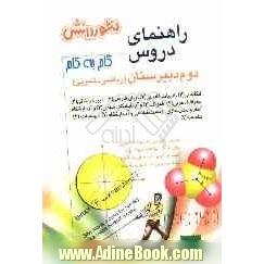 راهنمای دروس سال دوم دبیرستان (ریاضی و تجربی) : حل کلیه ی تمرین های کتاب، فعالیت ها، آزمایش کنیدها و پرسش های متن کتاب ...