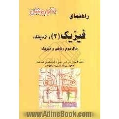 راهنمای کامل آموزش فیزیک (3) و آزمایشگاه سال سوم دبیرستان (ویژه ی رشته ی ریاضی و فیزیک): آموزش درس به درس، به همراه تمرین ها و مثال های متنوع، آش