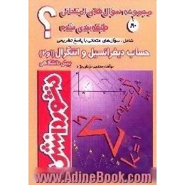 سوالات امتحانی طبقه بندی شده حساب دیفرانسیل و انتگرال، 1 و 2،  پیش دانشگاهی،  ویژه ی گروه ریاضی