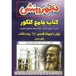 کتاب جامع کنکور، آموزش،  نکته و تست،  زبان و ادبیات فارسی، 1 و 2،  پیش دانشگاهی