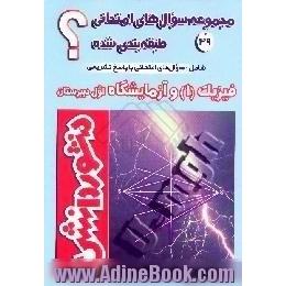 سوالات امتحانی طبقه بندی شده فیزیک (1) و آزمایشگاه سال اول دبیرستان،  ویژه ی گروه تجربی و ریاضی