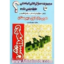 سوالات امتحانی طبقه بندی شده عربی (1) سال اول دبیرستان ویژه ی کلیه ی رشته ها