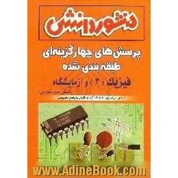 پرسش های چهارگزینه ای، طبقه بندی شده،  فیزیک (3) و آزمایشگاه ویژه ی گروه علوم تجربی