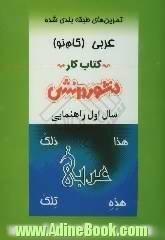 تمرین های طبقه بندی شده عربی (گام نو) سال اول راهنمایی: مجموعه ای از کامل ترین سوال های درسی، سوال های استخراج شده از مباحث کتاب درسی به 