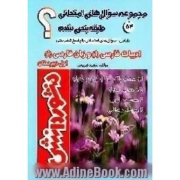 سوال های امتحانی طبقه بندی شده ادبیات فارسی (1) و زبان فارسی (1) سال اول دبیرستان، ویژه ی کلیه ی ...