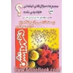 سوال های امتحانی طبقه بندی شده زیست شناسی و آزمایشگاه(1) سال دوم دبیرستان، ویژه ی رشته ی علوم تجربی