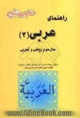 عربی (3) سال سوم دبیرستان (ویژه ی علوم تجربی و ریاضی): آموزش درس به درس و ترجمه و تعریب متن های مطرح شده در کتاب ...