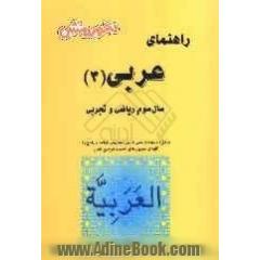 عربی (3) سال سوم دبیرستان (ویژه ی علوم تجربی و ریاضی): آموزش درس به درس و ترجمه و تعریب متن های مطرح شده در کتاب ...