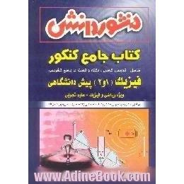 فیزیک، 1 و 2،  پیش دانشگاهی اختصاصی، علوم تجربی و ریاضی