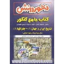 تاریخ ایران و جهان (1) و جغرافیا (1) اختصاصی، سال دوم انسانی