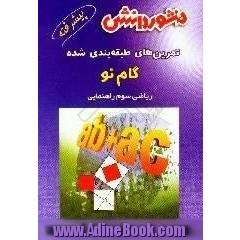 تمرین های طبقه بندی شده ریاضی پیشرفته سال سوم راهنمایی،  مجموعه ای از کامل ترین سوال های پیشرفته ریاضی به صورت طبقه بندی شده بر اساس موضوعات 