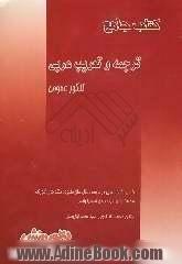 کتاب جامع کنکور (آموزش، نکته و تست) ترجمه، تعریب و آزمون زبان عربی (ویژه ی کلیه ی رشته ها) آموزه هایی در ...