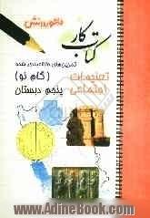 پرسش های طبقه بندی شده تعلیمات اجتماعی سال پنجم دبستان: مجموعه ای از کامل ترین سوال های چهارگزینه ای، درست یا نادرست، جورکردنی و تشریح