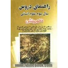 راهنمای دروس سال سوم علوم انسانی: آشنایی کامل با مفاهیم و کلمه های دقیق و علمی کتاب، حل کلیه ی تمرین های کتاب، فعالیت ها، آزمایش کنیدها و پرسش