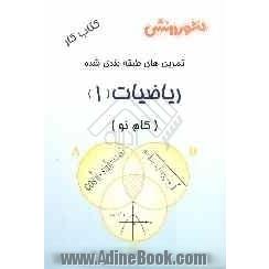 تمرین های طبقه بندی شده ریاضیات (1) (گام نو) سال اول دبیرستان، ویژه ی کلیه ی رشته ها: مجموعه ای از کامل ترین سوال های طرح شده توسط مولفان، سوال ه