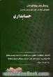 پرسش های چهارگزینه ای حسابداری: اصول حسابداری (1 و 2) - مفاهیم و روش های آماری (1 و 2) - حسابداری صنعتی مقدماتی - سازمان مدیریت - ریاضیات امور مالی -