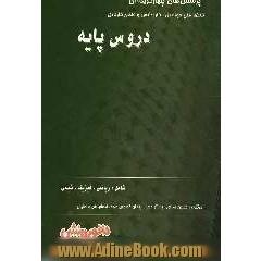 پرسش های چهارگزینه ای دروس پایه شامل: ریاضیات (1)، ریاضیات (2)، فیزیک (1) و شیمی (1)