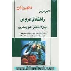 راهنمای دروس پیش دانشگاهی - علوم تجربی