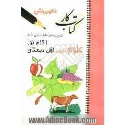 تمرین های طبقه بندی شده علوم تجربی سال اول دبستان شامل: خلاصه ی دروس، مجموعه ای از کامل ترین پرسش های طرح شده توسط مولفان بصورت طبقه ب