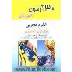 30 آزمون علوم تجربی سال اول راهنمایی: ویژه ی دانش آموزان سال اول راهنمایی، داوطلبان ورود به مدارس ممتاز و نمونه آمادگی امتحان مراکز ...