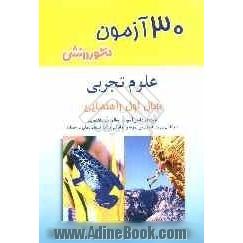 30 آزمون علوم تجربی سال اول راهنمایی: ویژه ی دانش آموزان سال اول راهنمایی، داوطلبان ورود به مدارس ممتاز و نمونه آمادگی امتحان مراکز ...