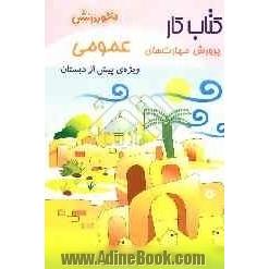 پرورش مهارت های عمومی (اجتماعی، دینی، فرهنگی، ملی، میهنی و ...): ویژه ی پیش از دبستان