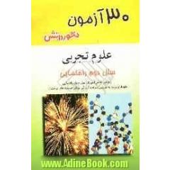 30 آزمون علوم تجربی دوم راهنمایی