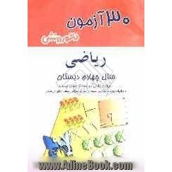 30 آزمون ریاضی سال چهارم دبستان: ویژه ی دانش آموزان سال چهارم دبستان، داوطلبان ورود به مدارس ممتاز و نمونه آمادگی ...