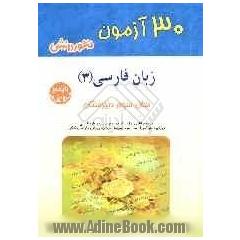 30 آزمون زبان فارسی (3): سال سوم دبیرستان به استثنای رشته ی ادبیات و علوم انسانی ویژه ی دانش آموزان سال سوم دبیرستان...