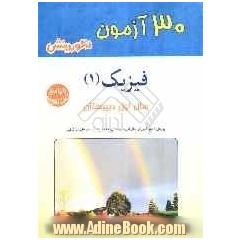 30 آزمون فیزیک (1) سال اول دبیرستان: ویژه ی دانش آموزان سال اول دبیرستان، داوطلبان ورود به مدارس نمونه و مراکز پیش دانشگاهی برتر