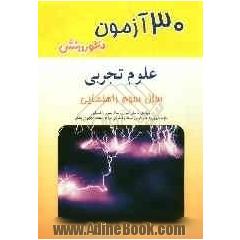 30 آزمون علوم تجربی سال سوم راهنمایی: ویژه ی دانش آموزان سال سوم راهنمایی، داوطلبان ورود به مدارس ممتاز و نمونه آمادگی امتحان مراکز ...