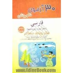 30 آزمون فارسی (بخوانیم و بنویسیم): سال چهارم دبستان: ویژه ی دانش آموزان سال سوم دبستان داوطلبان ورود به مدارس ممتاز و نمونه ...