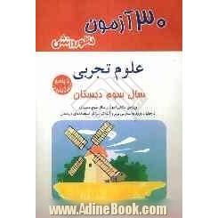 30 آزمون علوم تجربی سال سوم دبستان: ویژه ی دانش آموزان سال سوم دبستان، داوطلبان ورود به مدارس ممتاز و نمونه ...