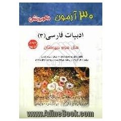 30 آزمون ادبیات فارسی (3): سال سوم دبیرستان به استثنای رشته ی ادبیات و علوم انسانی ویژه ی دانش آموزان سال سوم دبیرستان...