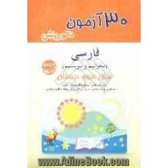 30 آزمون فارسی (بخوانیم و بنویسیم): سال سوم دبستان: ویژه ی دانش آموزان سال سوم دبستان داوطلبان ورود به مدارس ممتاز و نمونه ...