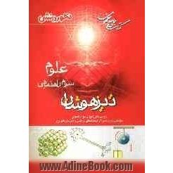 کتاب جامع مفهومی تیزهوشان علوم سوم راهنمایی: ویژه ی دانش آموزان سال سوم راهنمایی داوطلبان ورود به مراکز ...