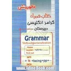 کتاب همراه گرامر زبان انگلیسی دوره ی دبیرستان