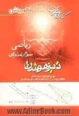 کتاب جامع مفهومی تیزهوشان ریاضی سوم راهنمایی