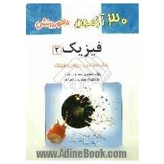 30 آزمون فیزیک (2) سال دوم دبیرستان: ویژه ی دانش آموزان سال دوم دبیرستان، داوطلبان ورود به مدارس نمونه