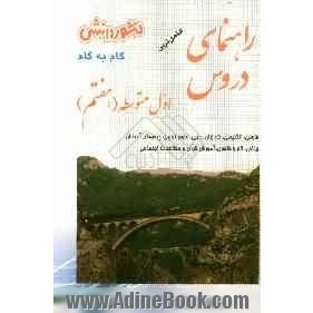 راهنمای دروس سال اول متوسطه (هفتم ): نکات مهم درس ها، آشنایی کامل با مفاهیم و کلمه  های دقیق وعلمی کتاب ، پاسخ به کلیه ی تمرین ها ،فعالیت