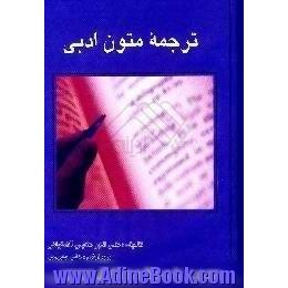 ترجمه متون ادبی