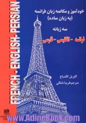 خودآموز و مکالمه زبان فرانسه به زبان ساده: سه زبانه: فرانسه - انگلیسی - فارسی