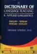 فرهنگ توصیفی آموزش زبان و زبان شناسی کاربردی بر اساس: Longman dictionary of language teaching and applied linguistics ...