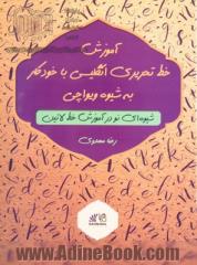 آموزش خط تحریری انگلیسی با خودکار به شیوه ویواچی: شیوه ای نو در آموزش خط لاتین